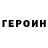 ГЕРОИН герыч manana gloveli